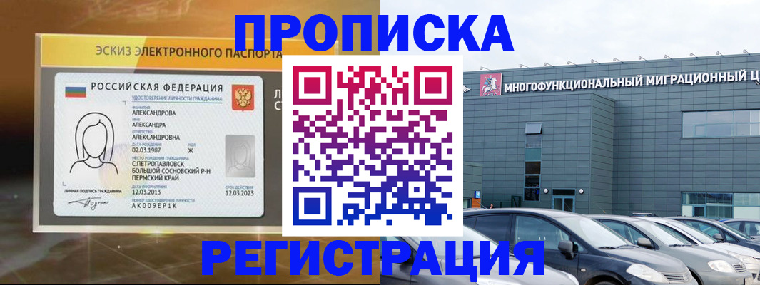 прописка гарантия в Барнауле